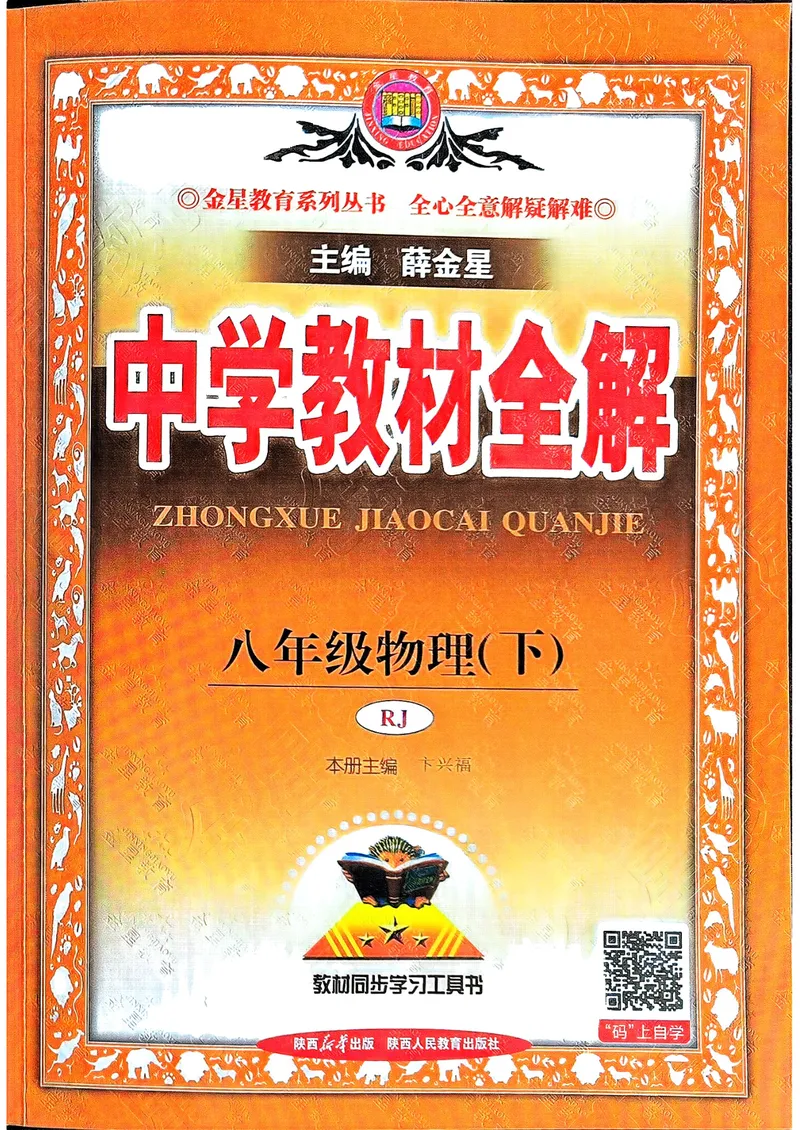 《8年级下册（25春）_初中全科目同步习题+精品试卷（7-9年级）_25秋初中物理《同步习题+精品试卷》_初中物理试卷人教版_《教材全解》25秋》第1页预览