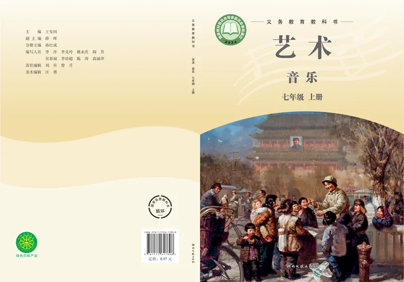 《音乐七上（湘艺版）2024秋_光塔笔记初中课本_初中音乐_湘艺版》第1页预览