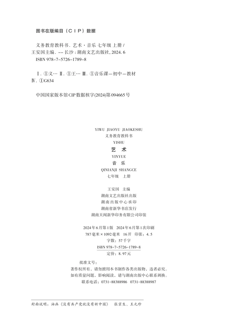 《音乐七上（湘艺版）2024秋_光塔笔记初中课本_初中音乐_湘艺版》第4页预览