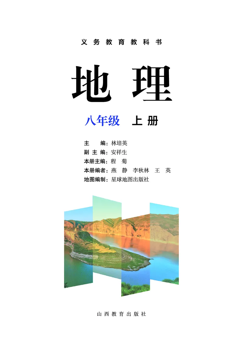 《地理八上晋教版（2025秋）_光塔笔记初中课本_初中地理_晋教版》第2页预览