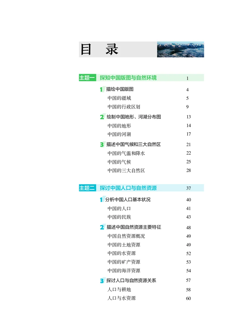 《地理八上晋教版（2025秋）_光塔笔记初中课本_初中地理_晋教版》第6页预览