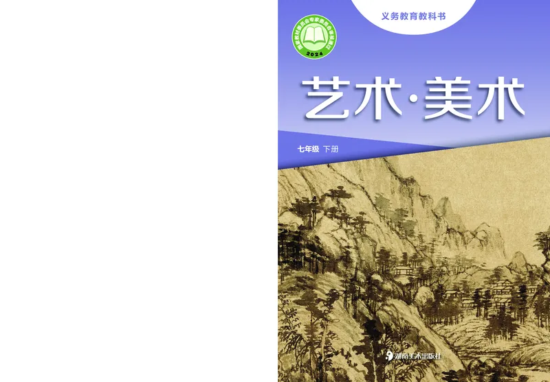 《美术七下湘美版（2025春）_光塔笔记初中课本_初中美术_湘美版》第1页预览