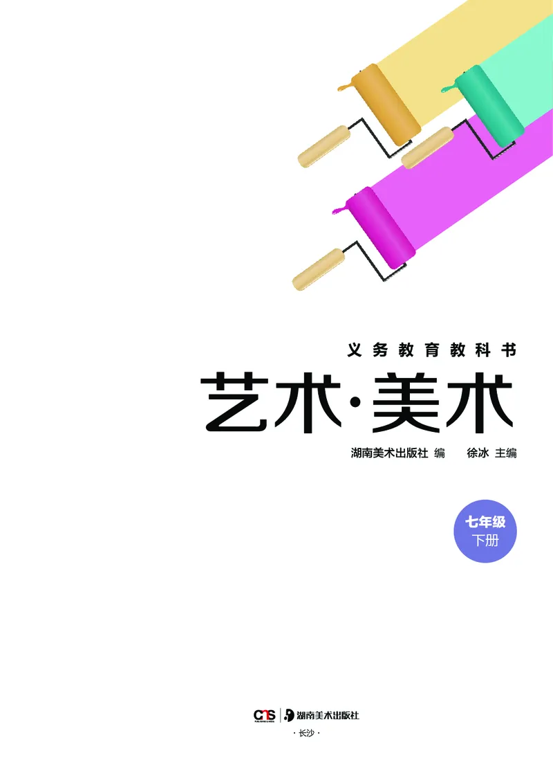 《美术七下湘美版（2025春）_光塔笔记初中课本_初中美术_湘美版》第3页预览