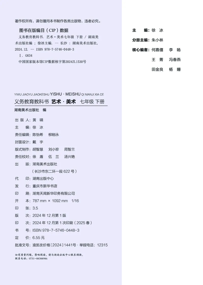 《美术七下湘美版（2025春）_光塔笔记初中课本_初中美术_湘美版》第4页预览
