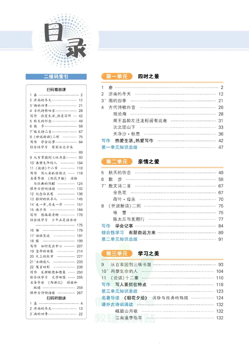 《状元大课堂七年级上册语文人教版正文_初中各科《状元大课堂导学案》_7-9上册_初中语文《状元大课堂》导学案》第4页预览