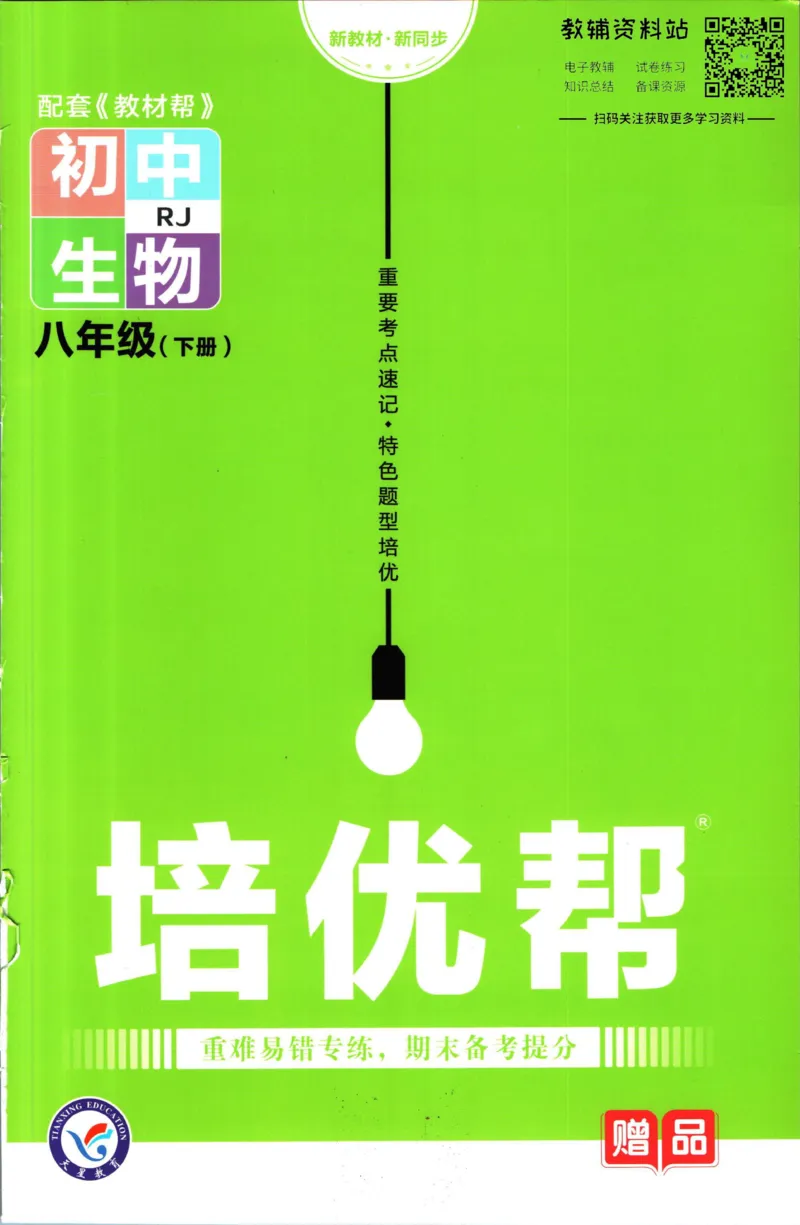 《教材帮8年级下册生物人教版培优帮_初中7-9年级《教材帮》_007教材帮-初中全科_初中教材帮7-9年级生物》第1页预览