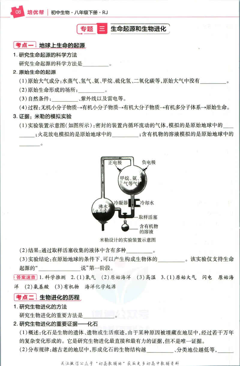 《教材帮8年级下册生物人教版培优帮_初中7-9年级《教材帮》_007教材帮-初中全科_初中教材帮7-9年级生物》第10页预览