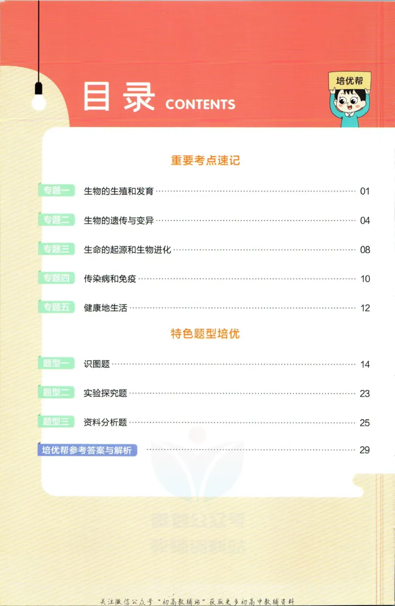 《教材帮8年级下册生物人教版培优帮_初中7-9年级《教材帮》_007教材帮-初中全科_初中教材帮7-9年级生物》第2页预览
