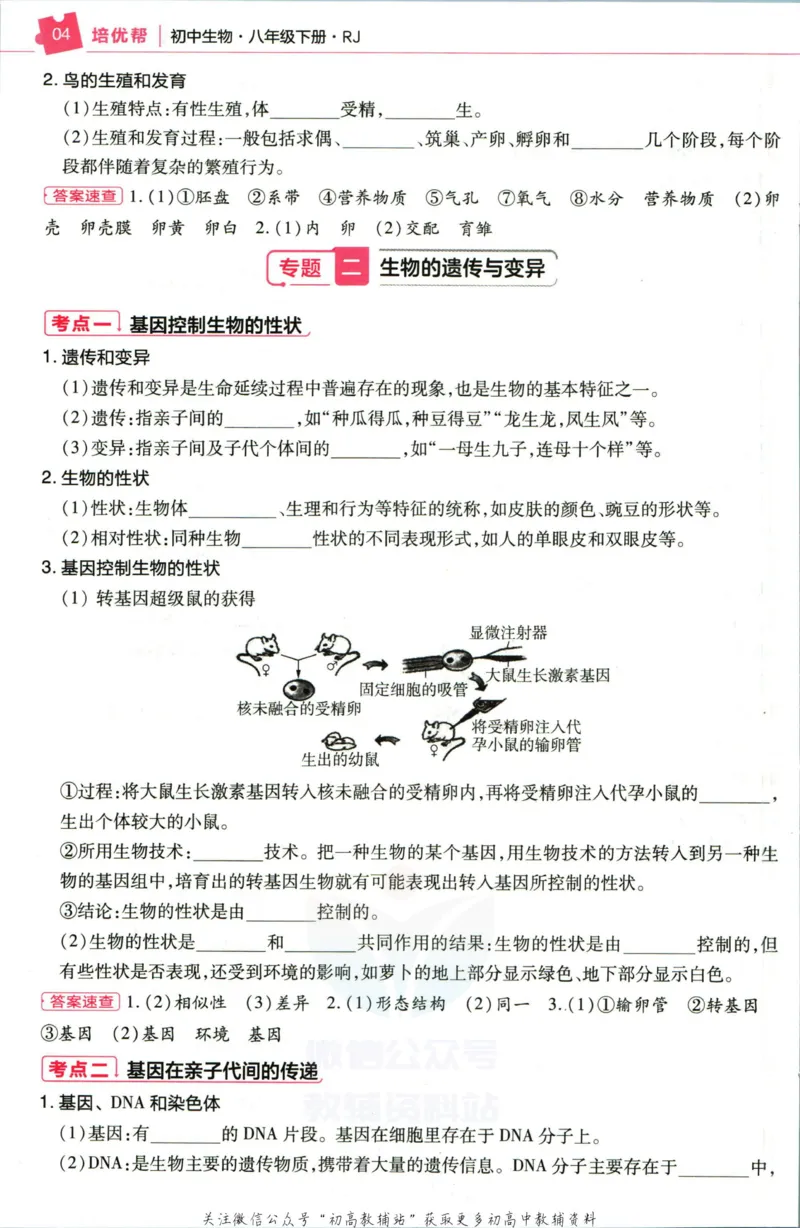 《教材帮8年级下册生物人教版培优帮_初中7-9年级《教材帮》_007教材帮-初中全科_初中教材帮7-9年级生物》第6页预览