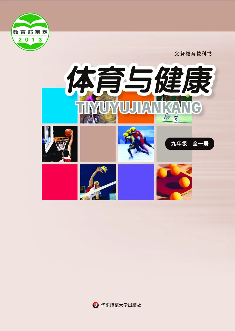 《体育与健康九年级全一册_光塔笔记初中课本_初中体育与健康_华东师大》第1页预览