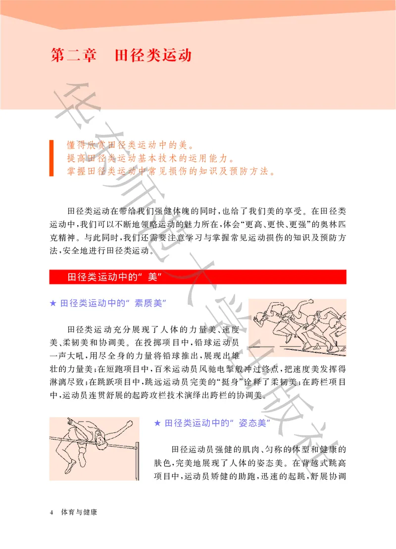 《体育与健康九年级全一册_光塔笔记初中课本_初中体育与健康_华东师大》第10页预览
