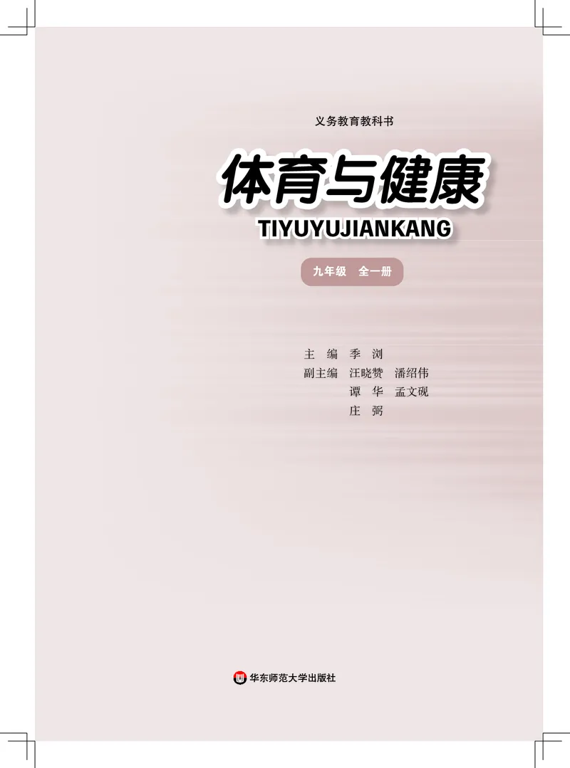 《体育与健康九年级全一册_光塔笔记初中课本_初中体育与健康_华东师大》第2页预览
