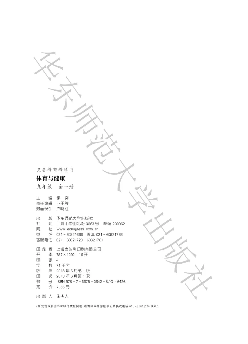 《体育与健康九年级全一册_光塔笔记初中课本_初中体育与健康_华东师大》第3页预览