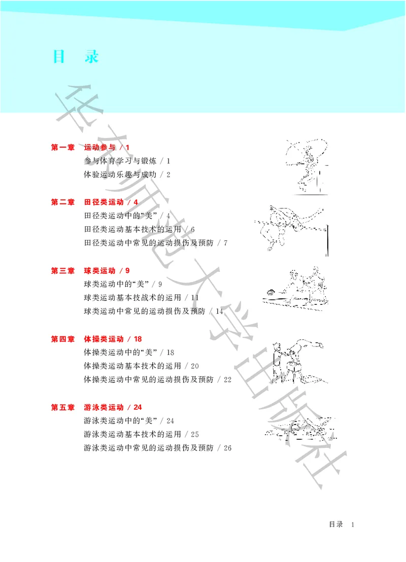 《体育与健康九年级全一册_光塔笔记初中课本_初中体育与健康_华东师大》第5页预览