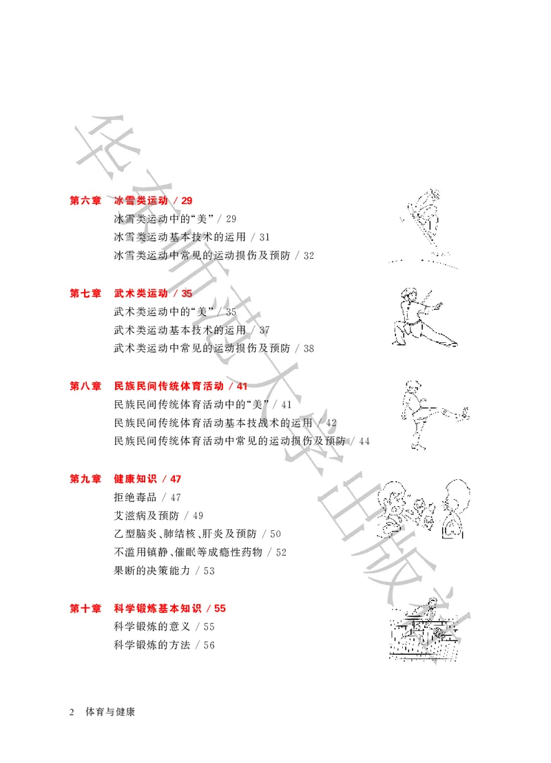 《体育与健康九年级全一册_光塔笔记初中课本_初中体育与健康_华东师大》第6页预览