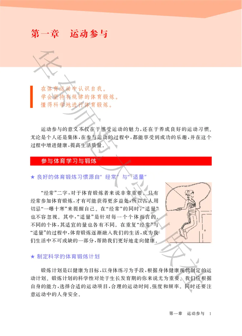 《体育与健康九年级全一册_光塔笔记初中课本_初中体育与健康_华东师大》第7页预览