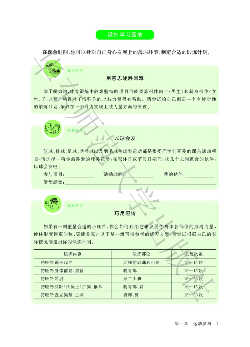 《体育与健康九年级全一册_光塔笔记初中课本_初中体育与健康_华东师大》第9页预览