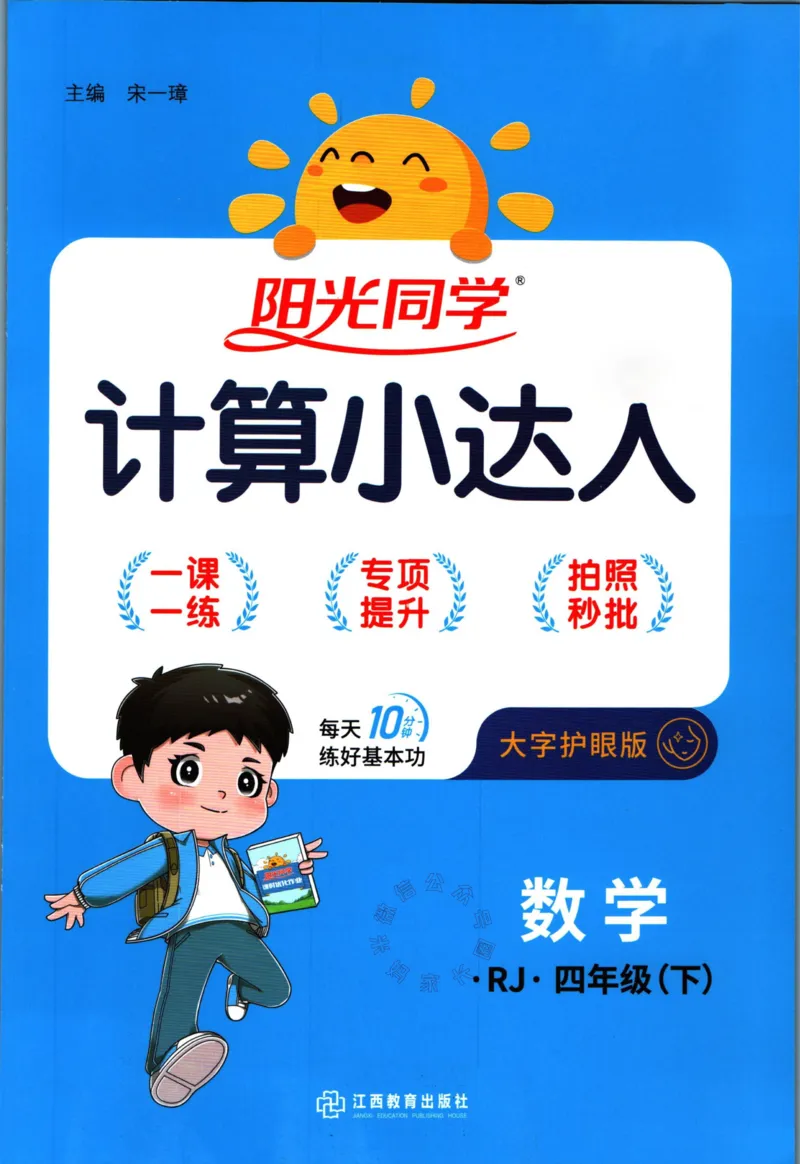《016.24春人教版数学阳光同学计算小达人四年级下册（有答案）公众号：米妈家长圈_小学1-6年级全科全套_1-6年级全科下册_四年级_其他补充资料_数学人教版资料》第1页预览