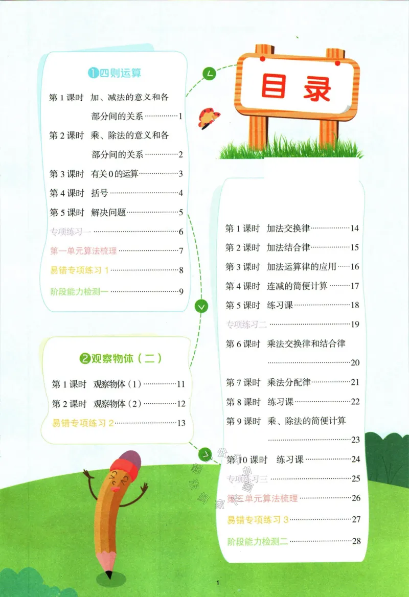 《016.24春人教版数学阳光同学计算小达人四年级下册（有答案）公众号：米妈家长圈_小学1-6年级全科全套_1-6年级全科下册_四年级_其他补充资料_数学人教版资料》第2页预览
