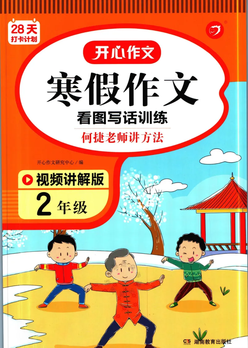 《015.开心教育28天打卡计划寒假作文二年级公众号：米妈家长圈_小学1-6年级全科全套_1-6年级全科下册_二年级_其他补充资料_寒假衔接资料》第1页预览