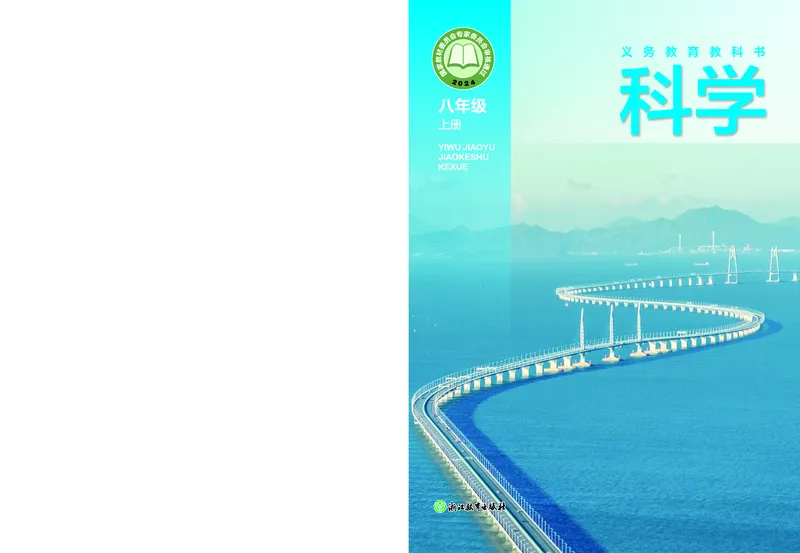 《科学八上浙教版（2025秋）(1)_光塔笔记初中课本_初中科学_浙教版》第1页预览