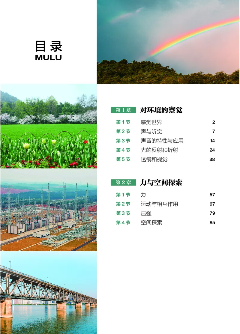 《科学八上浙教版（2025秋）(1)_光塔笔记初中课本_初中科学_浙教版》第5页预览