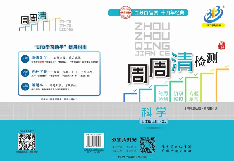 《《周周清检测》七年级上册科学浙教版_初中全科目同步习题+精品试卷（7-9年级）_25秋初中科学《同步习题+精品试卷》_《周周清检测》》第1页预览