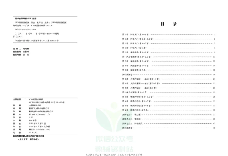 《《周周清检测》七年级上册科学浙教版_初中全科目同步习题+精品试卷（7-9年级）_25秋初中科学《同步习题+精品试卷》_《周周清检测》》第2页预览