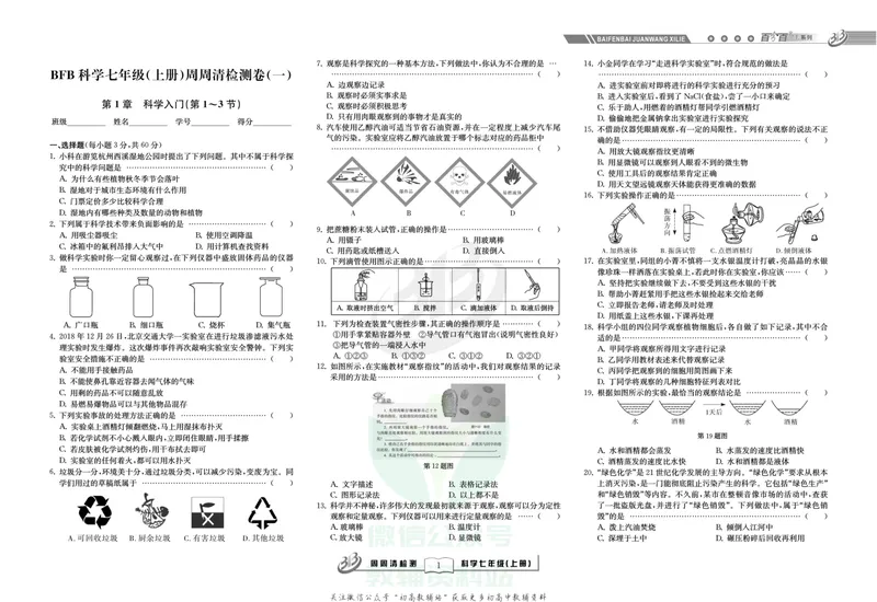 《《周周清检测》七年级上册科学浙教版_初中全科目同步习题+精品试卷（7-9年级）_25秋初中科学《同步习题+精品试卷》_《周周清检测》》第3页预览