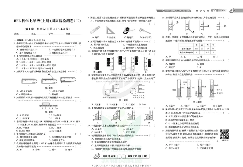 《《周周清检测》七年级上册科学浙教版_初中全科目同步习题+精品试卷（7-9年级）_25秋初中科学《同步习题+精品试卷》_《周周清检测》》第5页预览