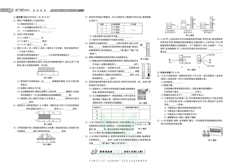 《《周周清检测》七年级上册科学浙教版_初中全科目同步习题+精品试卷（7-9年级）_25秋初中科学《同步习题+精品试卷》_《周周清检测》》第6页预览