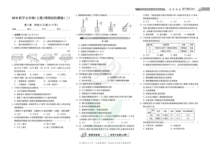 《《周周清检测》七年级上册科学浙教版_初中全科目同步习题+精品试卷（7-9年级）_25秋初中科学《同步习题+精品试卷》_《周周清检测》》第7页预览
