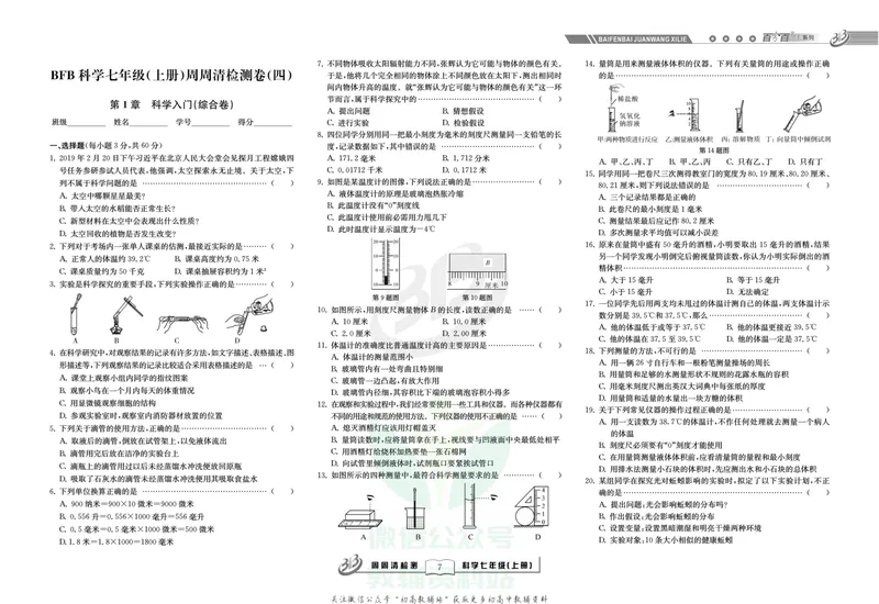《《周周清检测》七年级上册科学浙教版_初中全科目同步习题+精品试卷（7-9年级）_25秋初中科学《同步习题+精品试卷》_《周周清检测》》第9页预览