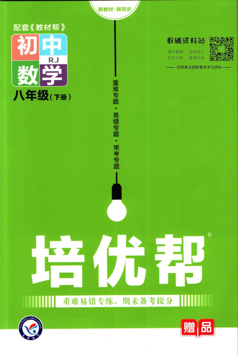 《教材帮8年级下册数学人教版培优帮_初中7-9年级《教材帮》_007教材帮-初中全科_初中教材帮7-9年级数学》第1页预览