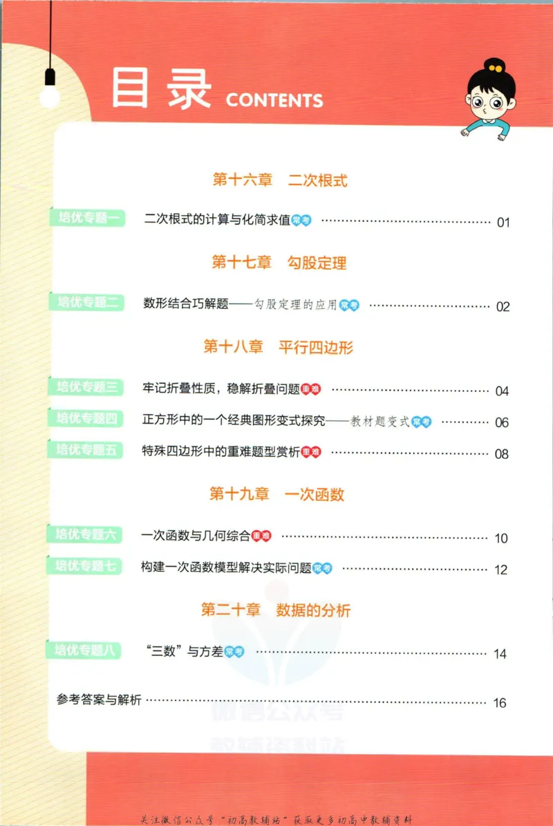 《教材帮8年级下册数学人教版培优帮_初中7-9年级《教材帮》_007教材帮-初中全科_初中教材帮7-9年级数学》第2页预览