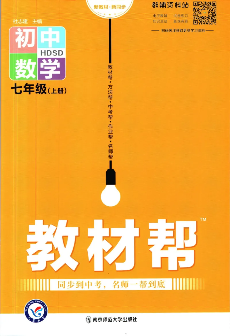 《教材帮7年级上册数学华师版_初中7-9年级《教材帮》_007教材帮-初中全科_初中教材帮7-9年级数学》第1页预览
