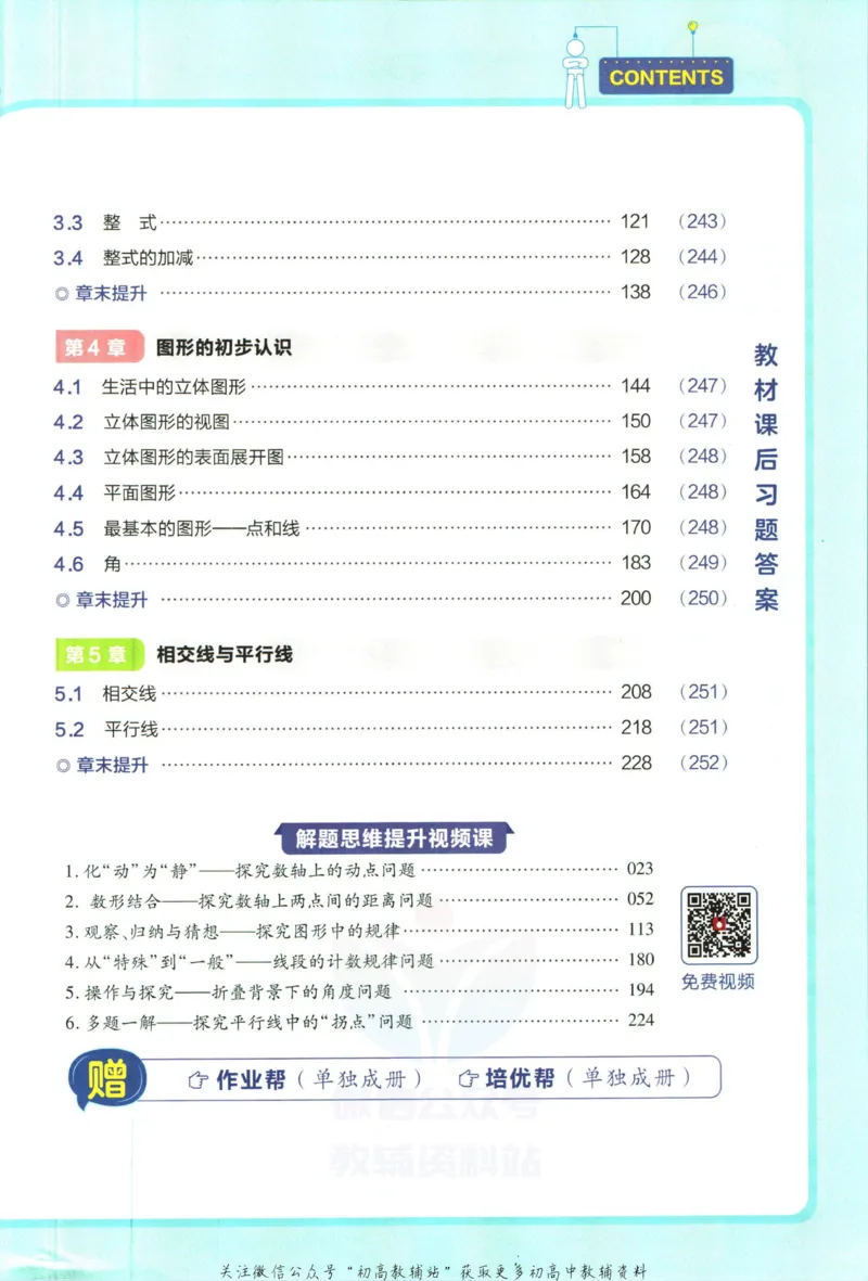 《教材帮7年级上册数学华师版_初中7-9年级《教材帮》_007教材帮-初中全科_初中教材帮7-9年级数学》第7页预览