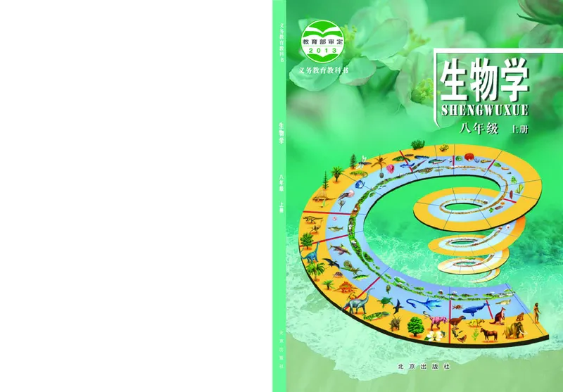 《生物学八年级上册_光塔笔记初中课本_初中生物学_北京版》第1页预览