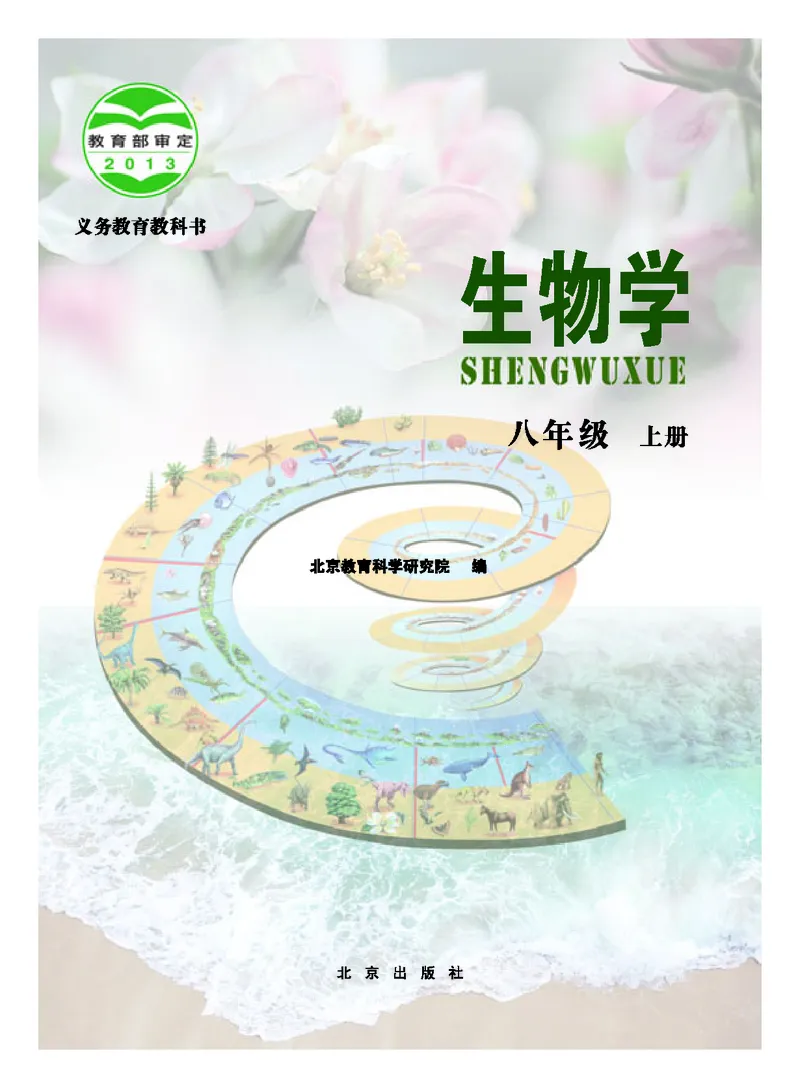 《生物学八年级上册_光塔笔记初中课本_初中生物学_北京版》第2页预览