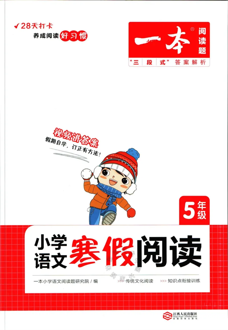《018.一本语文寒假阅读五年级（有答案）公众号：米妈家长圈_小学1-6年级全科全套_1-6年级全科下册_五年级_其他补充资料_教辅系列_寒假衔接资料》第1页预览