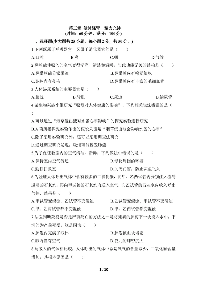 《《健肺强肾_精力充沛》章末测试_初中全科目同步习题+精品试卷（7-9年级）_25秋初中生物《同步习题+精品试卷》_初中生物试卷（冀少版）_《同步练习+教案学案》_七年级下册》第1页预览