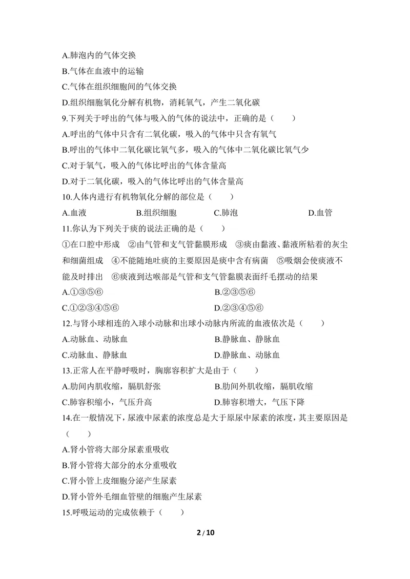 《《健肺强肾_精力充沛》章末测试_初中全科目同步习题+精品试卷（7-9年级）_25秋初中生物《同步习题+精品试卷》_初中生物试卷（冀少版）_《同步练习+教案学案》_七年级下册》第2页预览