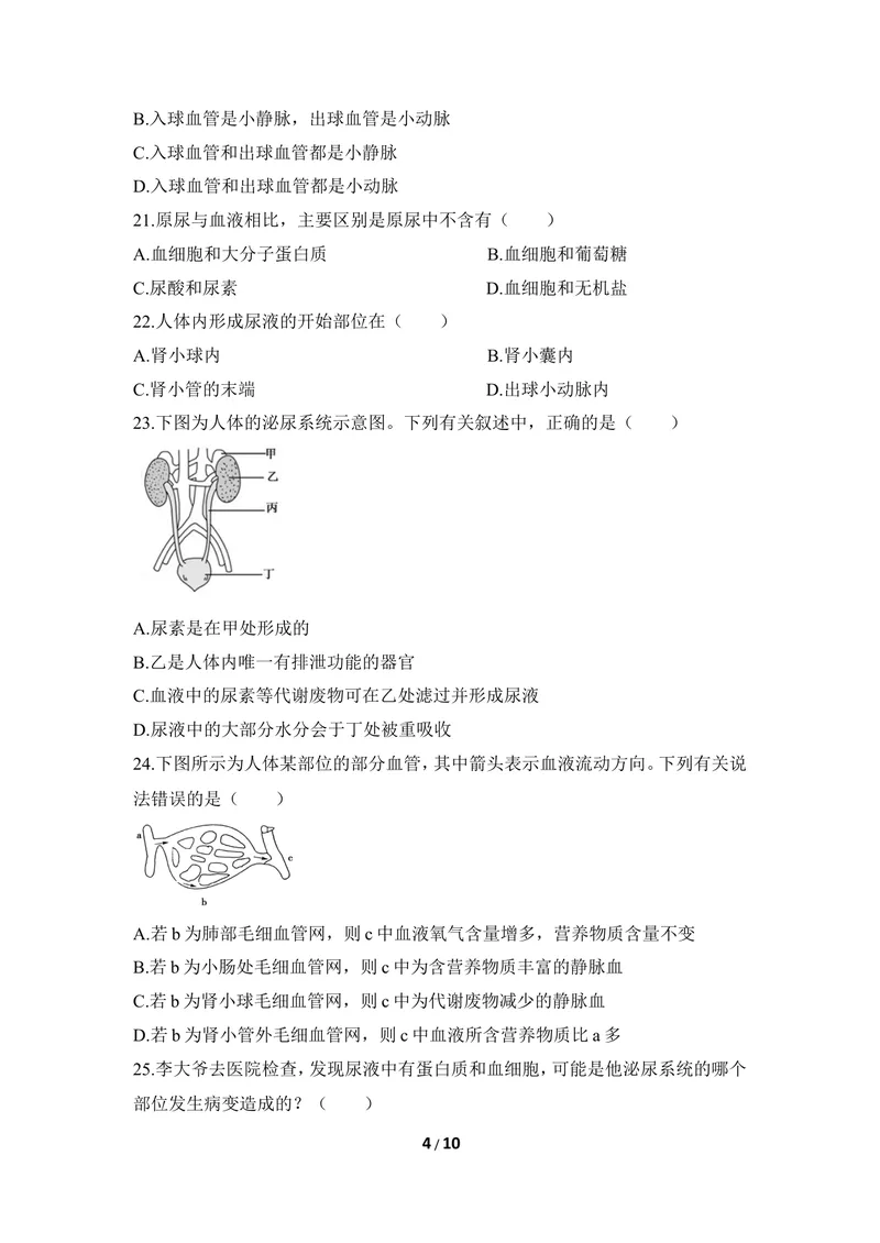 《《健肺强肾_精力充沛》章末测试_初中全科目同步习题+精品试卷（7-9年级）_25秋初中生物《同步习题+精品试卷》_初中生物试卷（冀少版）_《同步练习+教案学案》_七年级下册》第4页预览