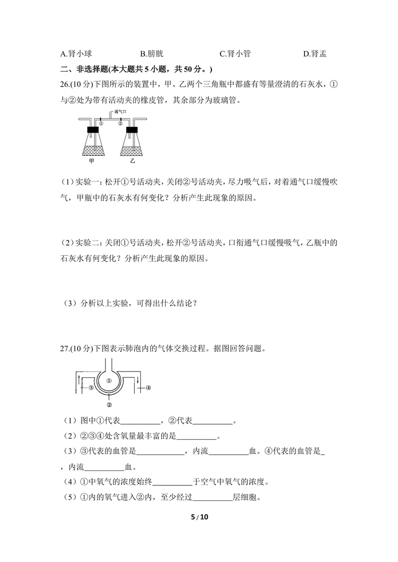 《《健肺强肾_精力充沛》章末测试_初中全科目同步习题+精品试卷（7-9年级）_25秋初中生物《同步习题+精品试卷》_初中生物试卷（冀少版）_《同步练习+教案学案》_七年级下册》第5页预览
