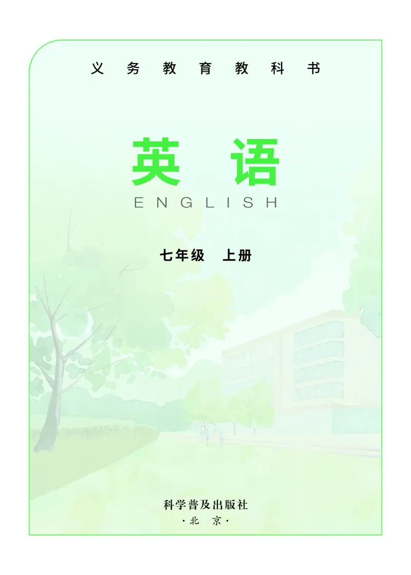 《英语七上仁爱版（2024秋）_光塔笔记初中课本_初中英语_仁爱版》第2页预览