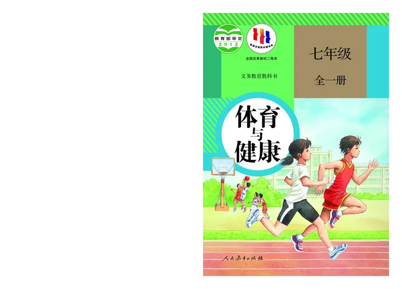 《体育与健康7年级全一册_光塔笔记初中课本_初中体育与健康_人教版》第1页预览
