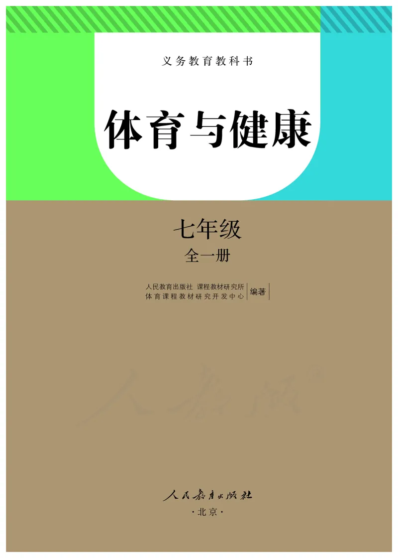 《体育与健康7年级全一册_光塔笔记初中课本_初中体育与健康_人教版》第2页预览