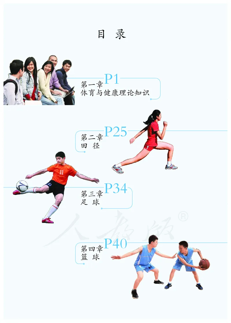 《体育与健康7年级全一册_光塔笔记初中课本_初中体育与健康_人教版》第5页预览
