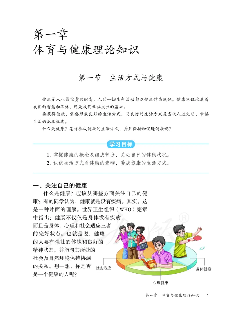 《体育与健康7年级全一册_光塔笔记初中课本_初中体育与健康_人教版》第8页预览