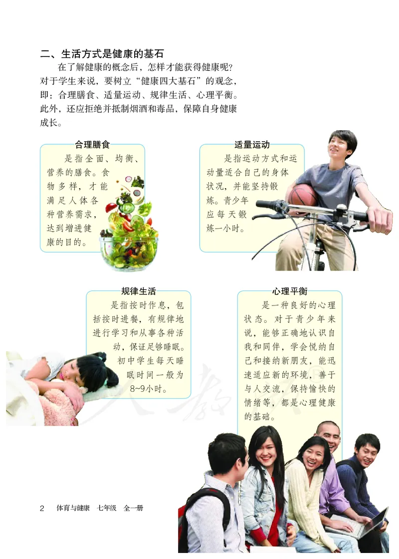 《体育与健康7年级全一册_光塔笔记初中课本_初中体育与健康_人教版》第9页预览